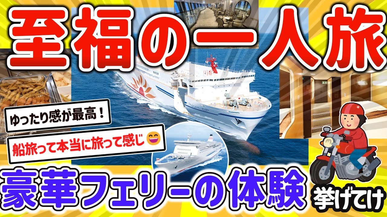 【2ch有益スレ】ガチで楽しい！一人旅にも最適、豪華フェリーの船旅について挙げてけｗ【ゆっくり解説】