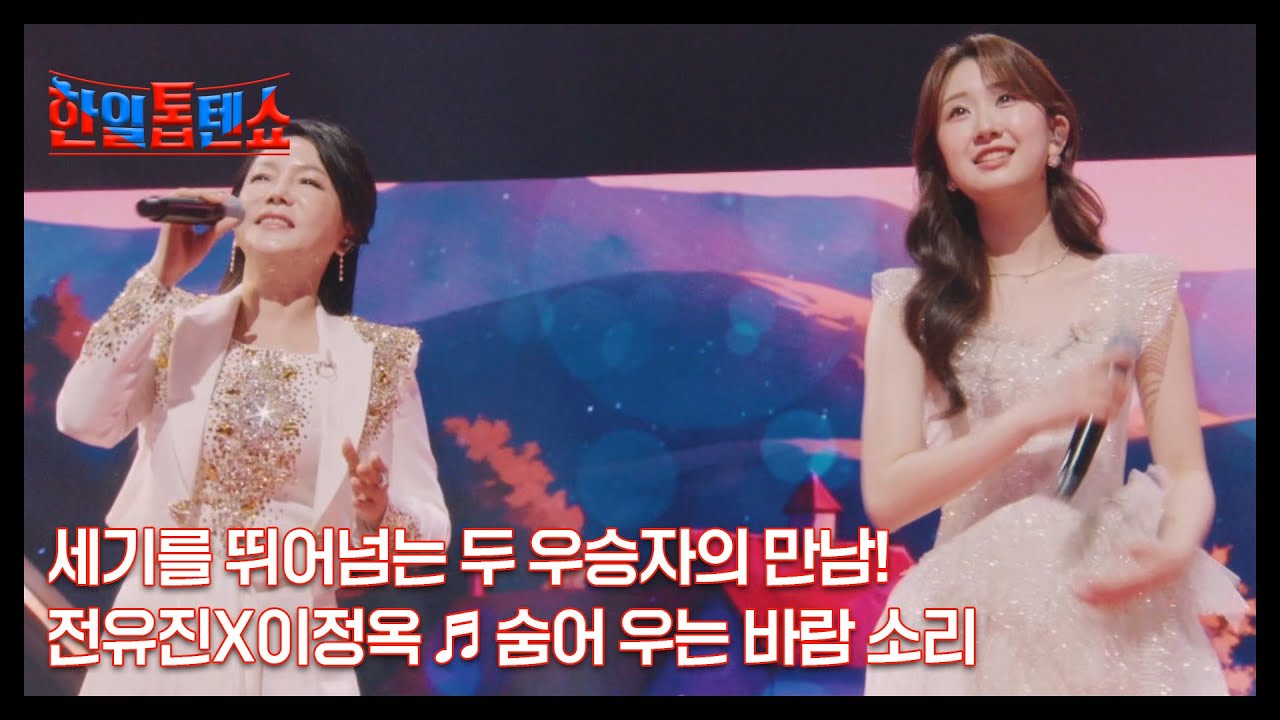 세기를 뛰어넘는 두 우승자의 만남! 전유진X이정옥 ♬ 숨어 우는 바람 소리 MBN 250224 방송