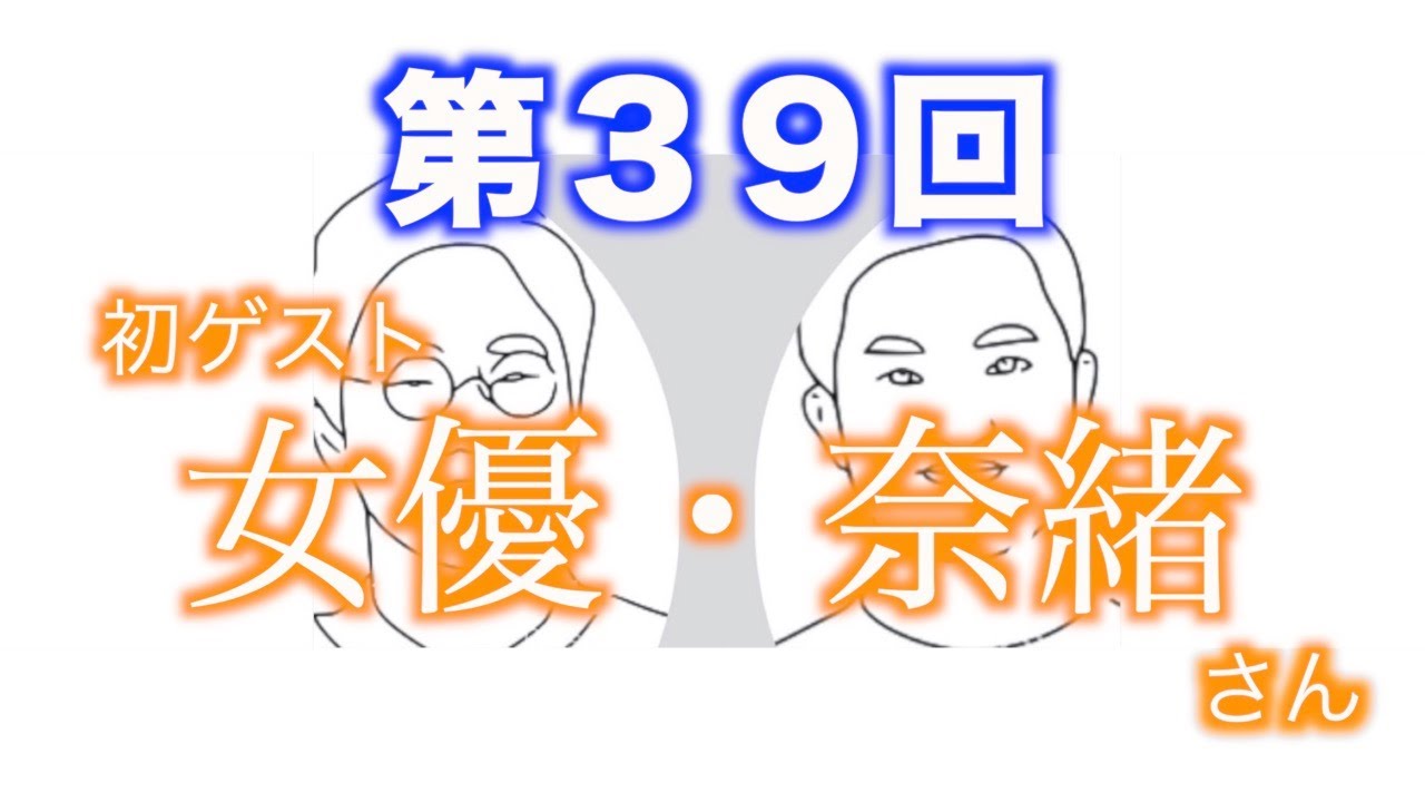 まえこー、スチてつのユーチューブradio『第３９回初ゲスト女優・奈緒さん』