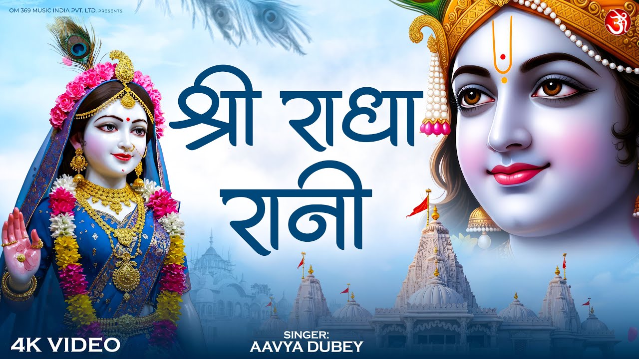 Shri Radha Rani | Radha Rani Bhajan | श्री राधा रानी | Heart Touching Krishna Song 2026