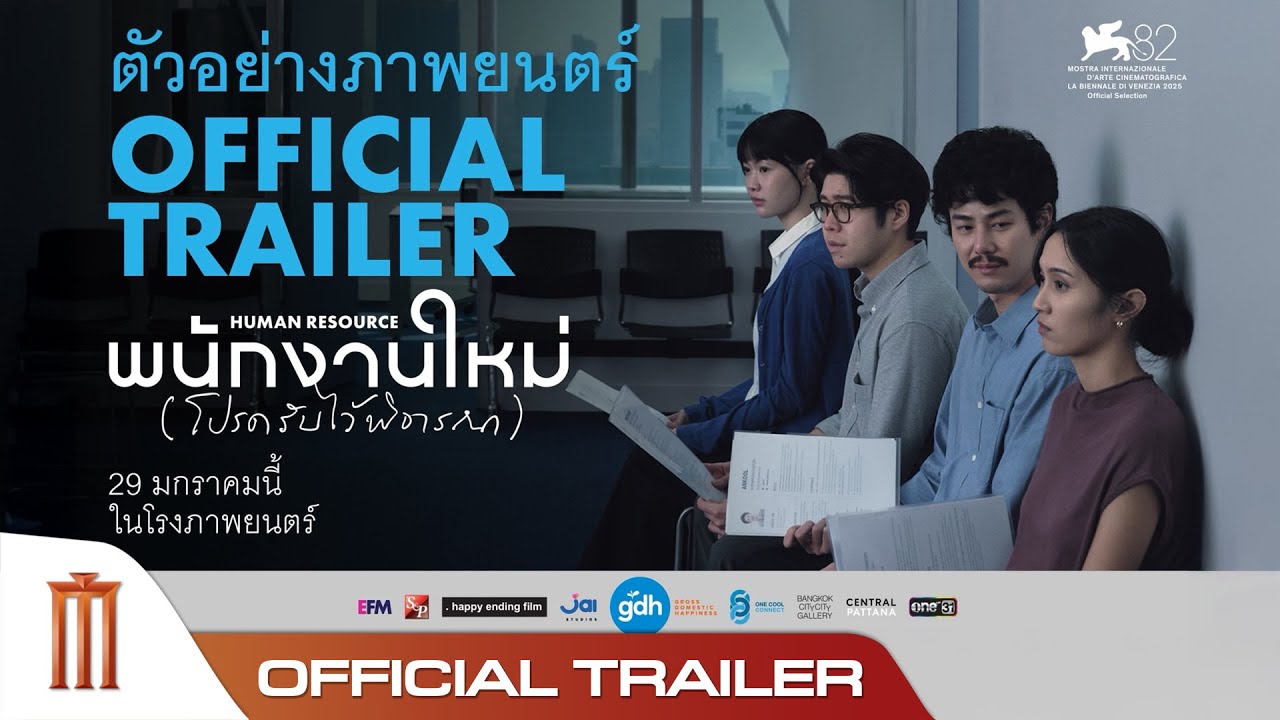 ตัวอย่างภาพยนตร์ พนักงานใหม่ (โปรดรับไว้พิจารณา) | HUMAN RESOURCE Official Trailer