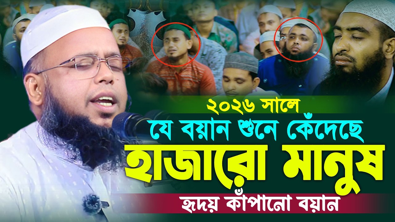২০২৬ সালের সেরা কান্নার ওয়াজ | মুফতি লিয়াকত হোসাইন জিহাদী | Mufti Liyakot Hossain Jihadi New Waz