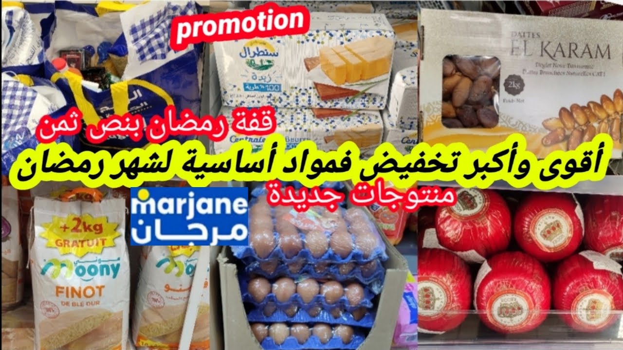 عاجل🚨أكبر تخفيض فمواد أساسية عند💥مرجان💥قفة رمضان،تخفيض فزبدة،البيض،فينو،تمر،زيت،أجبان،عسل،قطاني