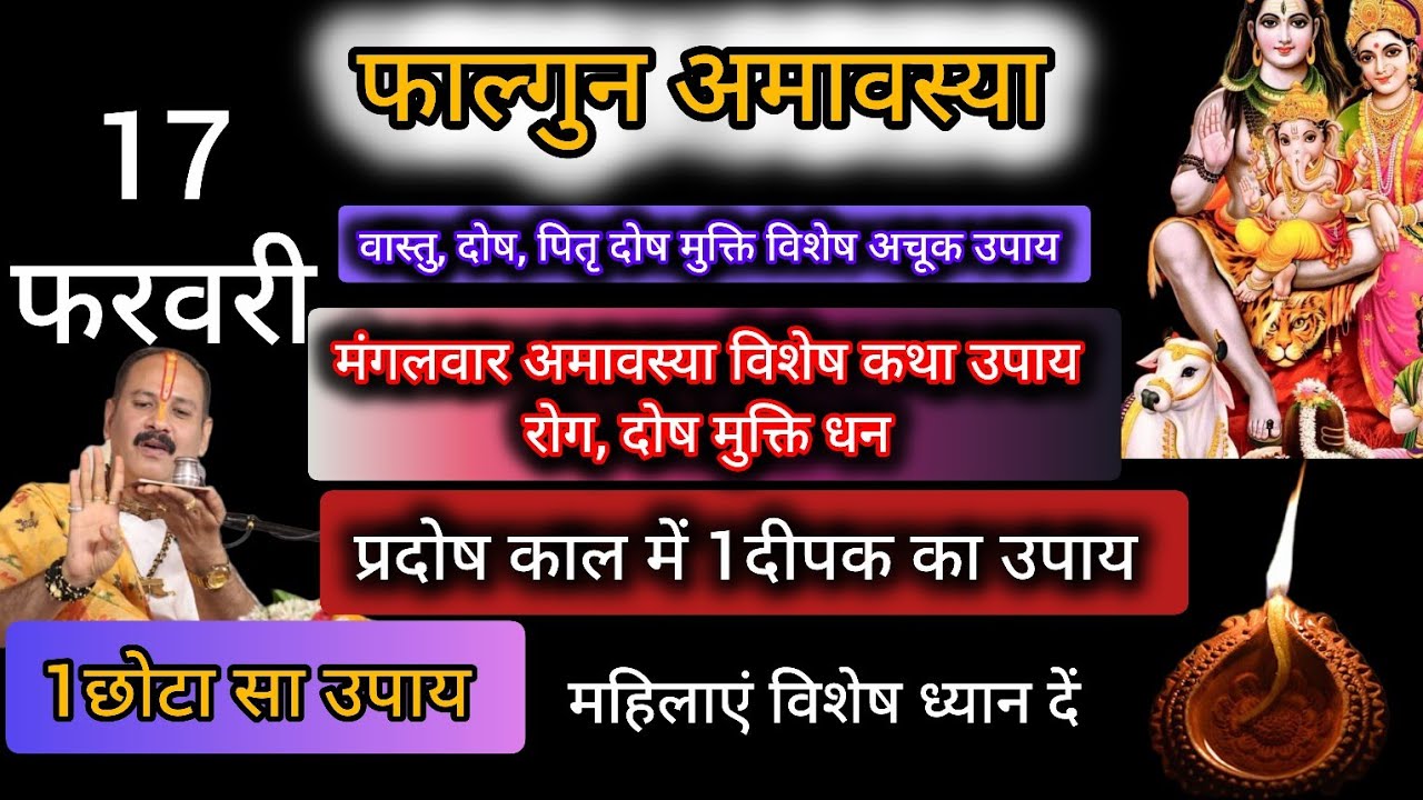 17 फरवरी फागुन अमावस्या के दिन करें ये प्रदोष काल में 1दीपक का अचूक उपाय अवश्य करें#amavasya #katha 