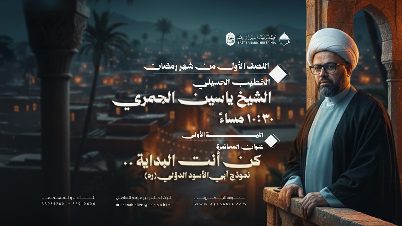 ليلة (1) من شهر رمضان | الشيخ ياسين الجمري | كن أنت البداية .. 