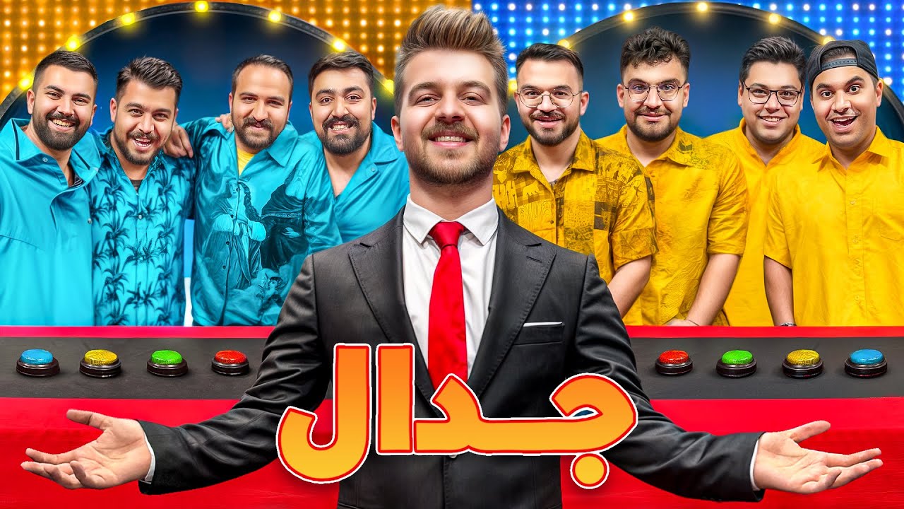 گیم شو جدال با یوتوبرا 🔥