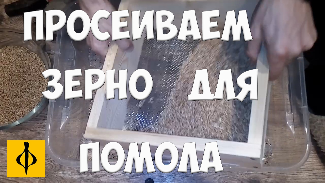 ПРОСЕИВАЕМ ЗЕРНО ДЛЯ ПОМОЛА НА РУЧНОЙ МЕЛЬНИЦЕ