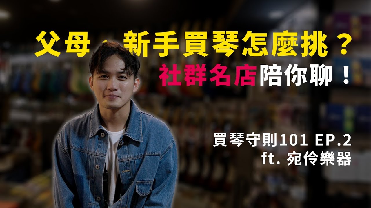 第一隻電吉他怎麼買？社群上最紅的店教你挑！ #宛伶樂器 #買琴守則101 @nicktsai1012