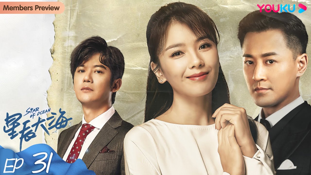 ENGSUB【星辰大海 Star of Ocean】EP31 | 刘涛林峯上演创业奋斗史 | 刘涛/林峯/芦芳生/柴碧云/张晨光/谭耀文/恬妞/徐嘉雯 | 都市情感片 | 优酷YOUKU