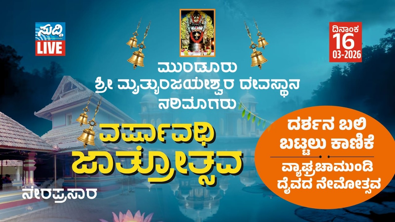 ಮುಂಡೂರು ಶ್ರೀ ಮೃತ್ಯುಂಜಯೇಶ್ವರ ದೇವಸ್ಥಾನ, ನರಿಮೊಗರು | ವರ್ಷಾವಧಿ ಜಾತ್ರೋತ್ಸವ | ದರ್ಶನ ಬಲಿ | ಬಟ್ಟಲು ಕಾಣಿಕೆ