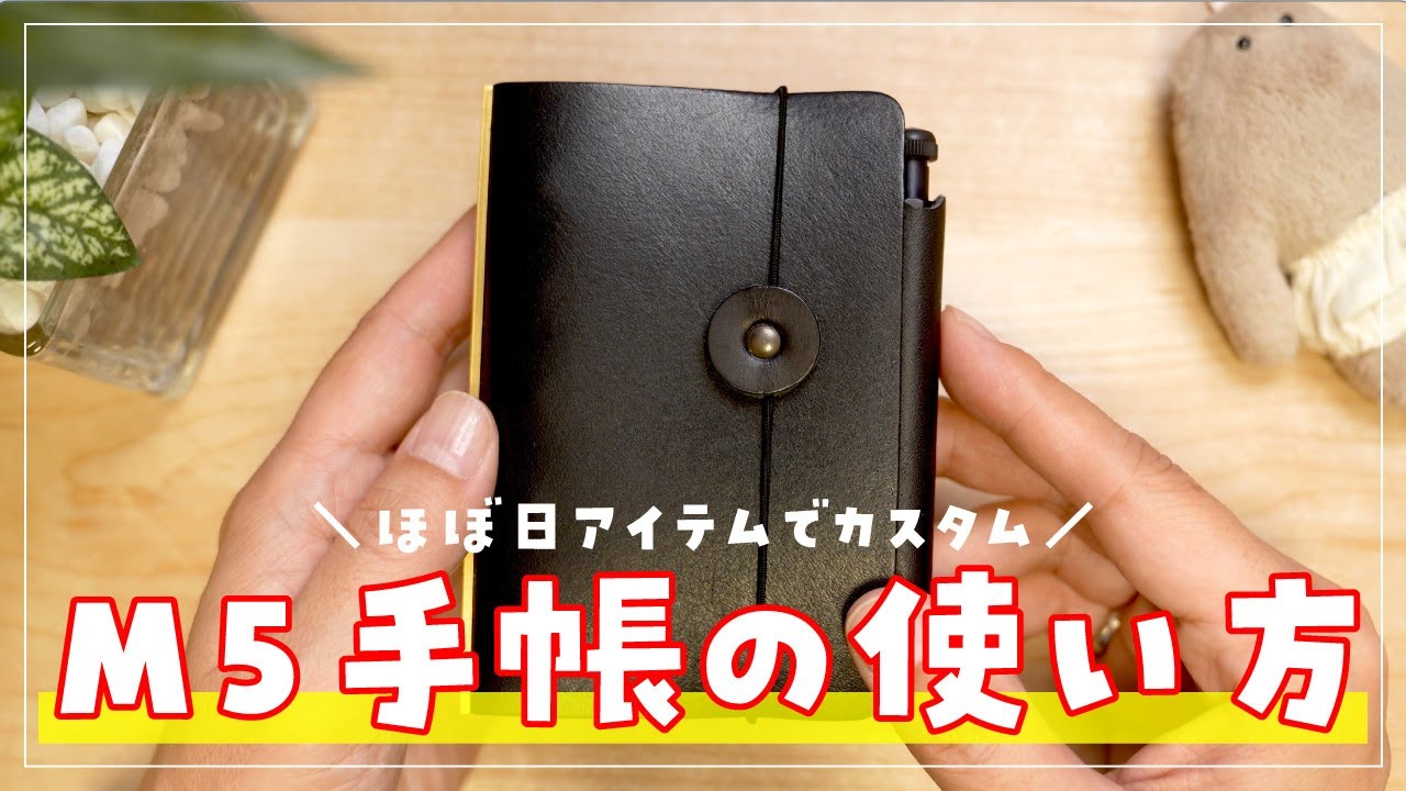 【PLOTTER】M5手帳の使い方｜ほぼ日アイテムでカスタムしてみた！