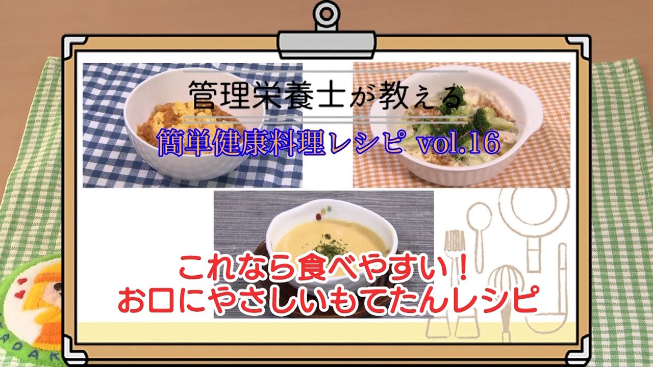 【高槻市】管理栄養士が教える簡単健康レシピ vol.16　これなら食べやすい！お口にやさしいもてたんレシピ