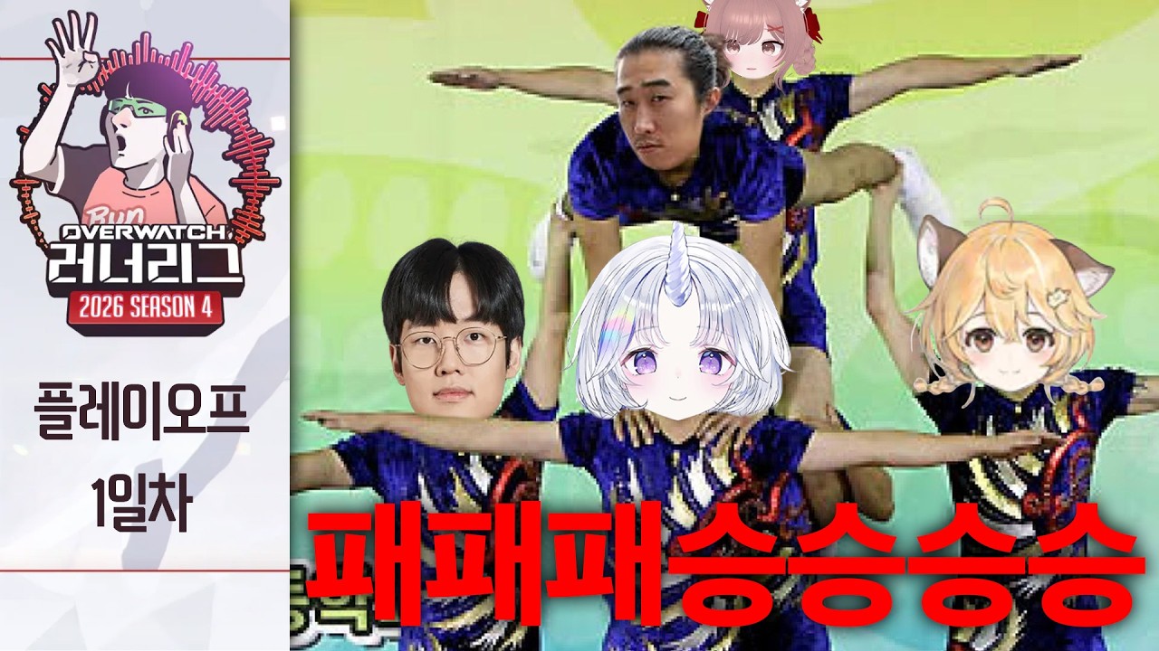 [오버워치 러너리그 시즌4] 플레이오프 1일차