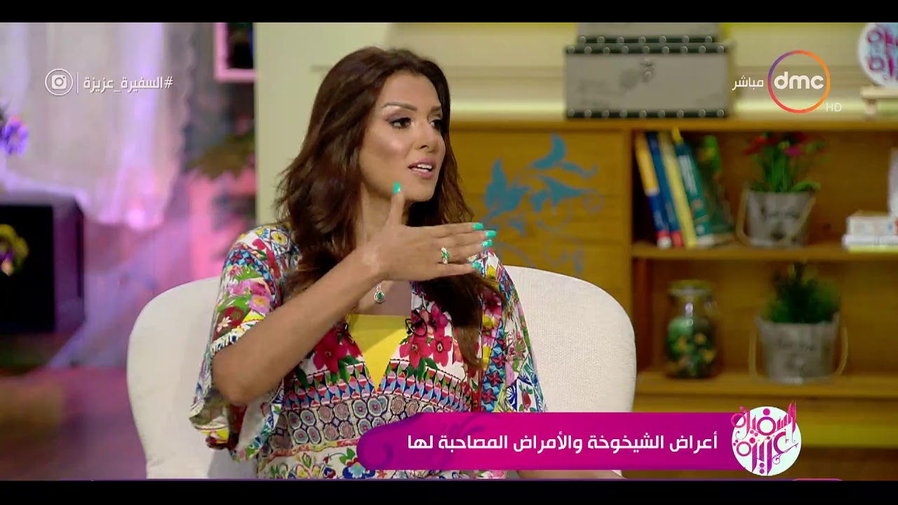 السفيرة عزيزة - أعراض الشيخوخة والأمراض المصحابة لها