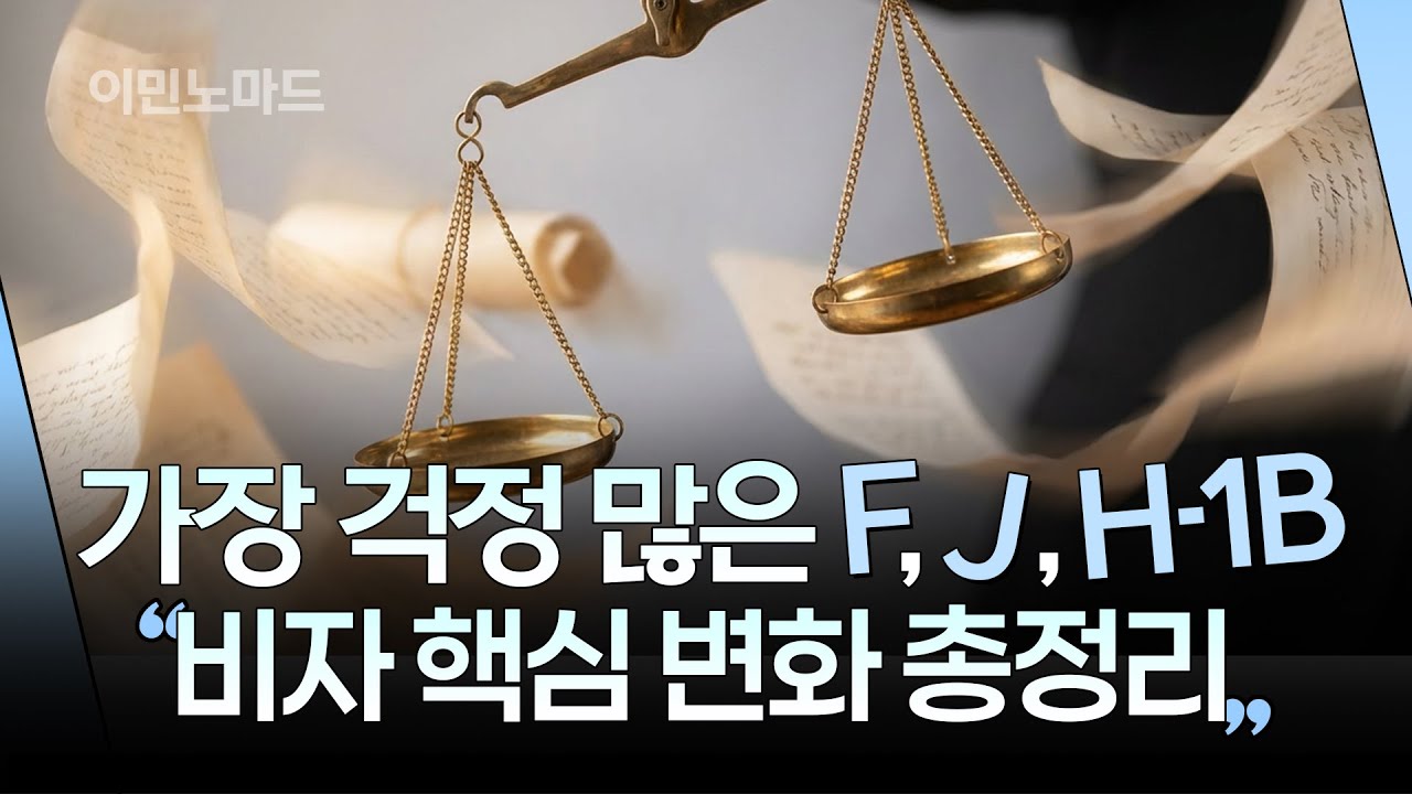 2026년 꼭 알아야 할 F, J, H-1B 비자 핵심 변화 3가지