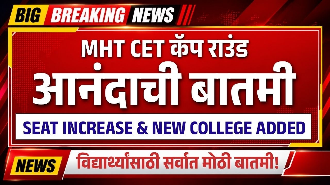 🚨MHT CET CAP Round 2026 मोठी आनंदाची बातमी! 🔥 नवीन कॉलेजेस आणि सीट्स वाढणार? | MHT CET BREAKING NEWS