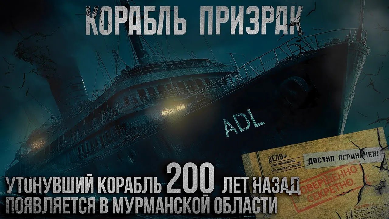СЕКРЕТНЫЕ МИССИИ КГБ 'КОРАБЛЬ ПРИЗРАК' ДЕЛО 005