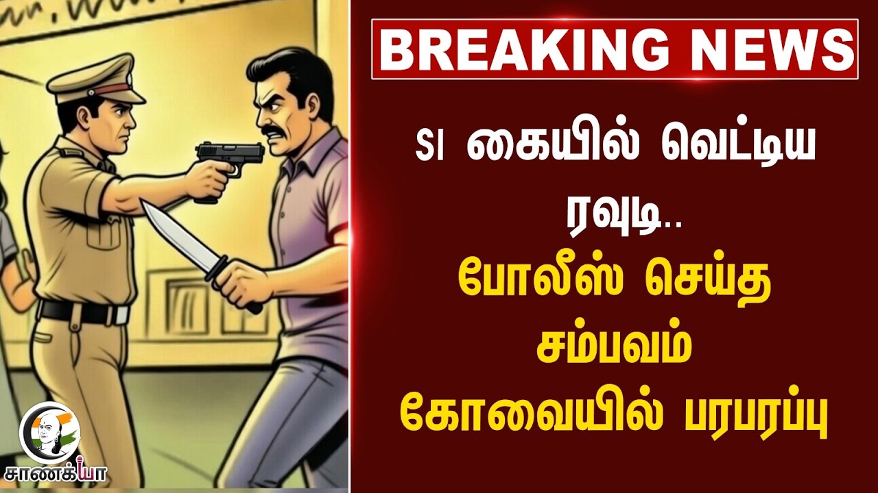 #breakingnews: SI கையில் வெட்டிய ரவுடி.. Police செய்த சம்பவம் Kovaiயில் பரபரப்பு | Tamilnadu
