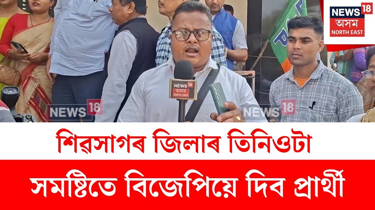 Sivasagar News : শিৱসাগৰ জিলাৰ তিনিওটা সমষ্টিতে বিজেপিয়ে দিব প্ৰাৰ্থী | N18V