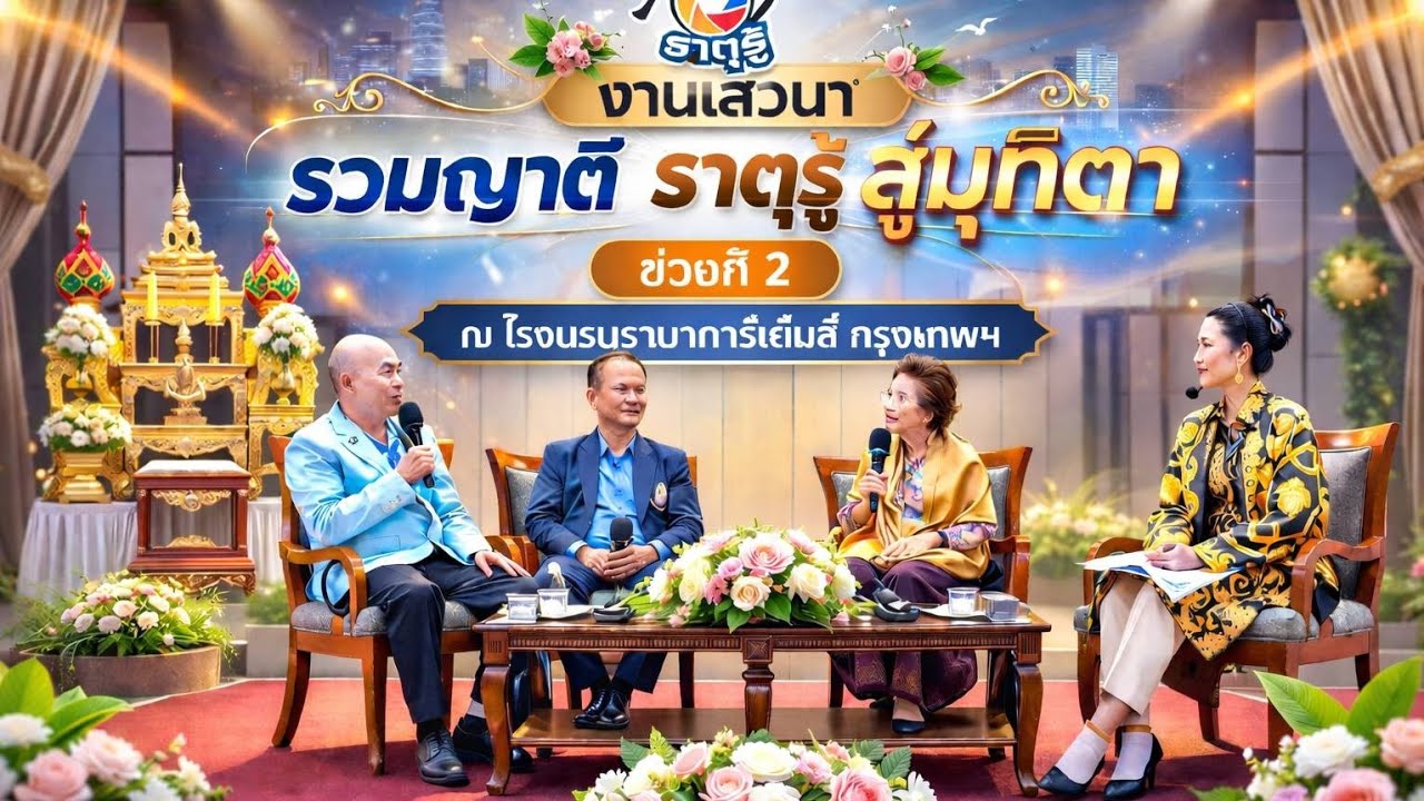 EP2022 เสวนางานรวมญาติ ธาตุรู้ สู่มุทิตา ช่วงที่ 2