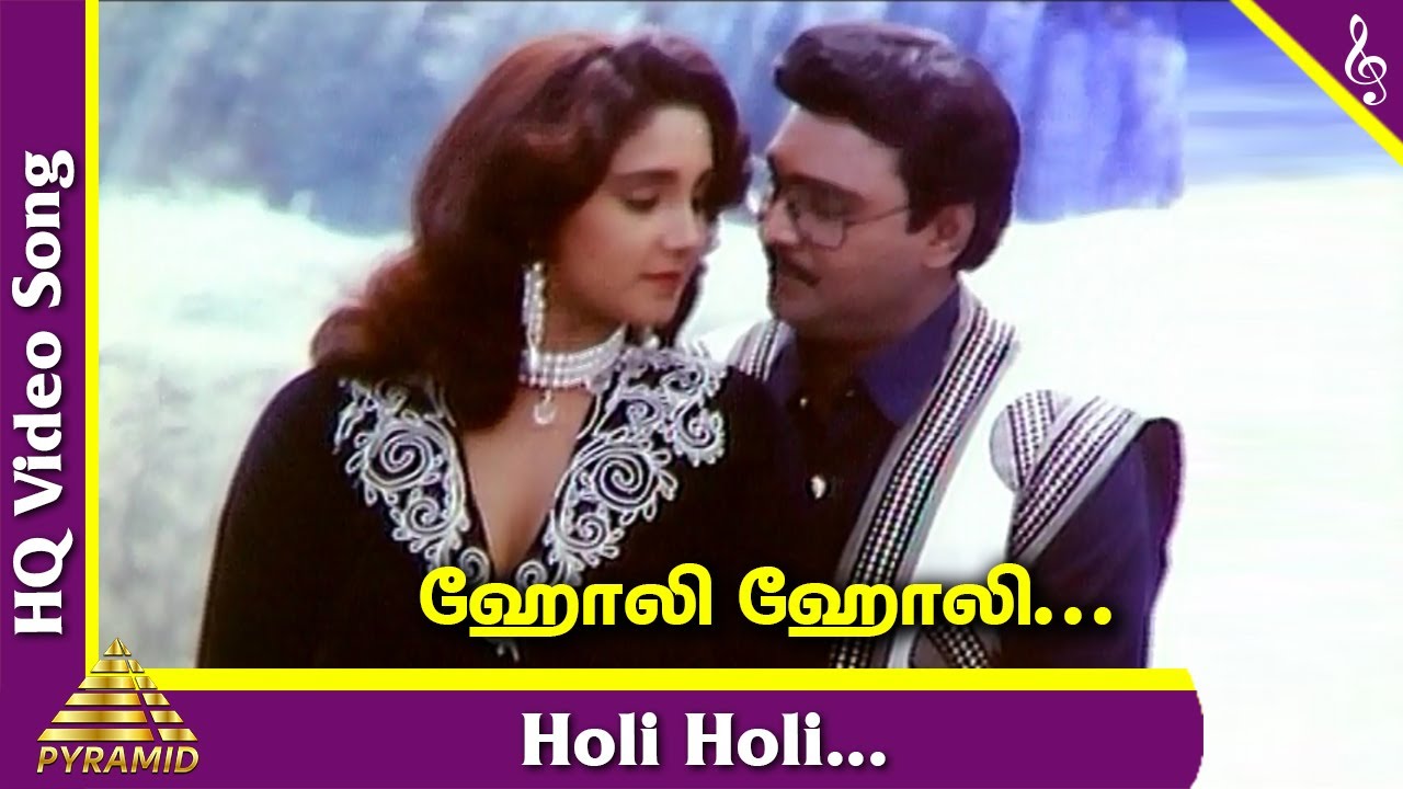 Holi Holi Video Song | Rasukutty Tamil Movie Songs | K Bhagyaraj | Aishwarya | SPB | S Janaki