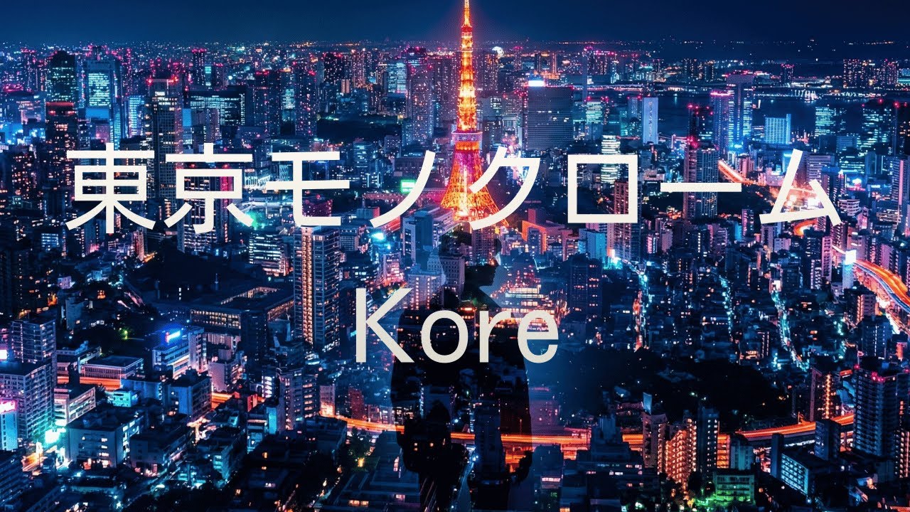 東京モノクローム