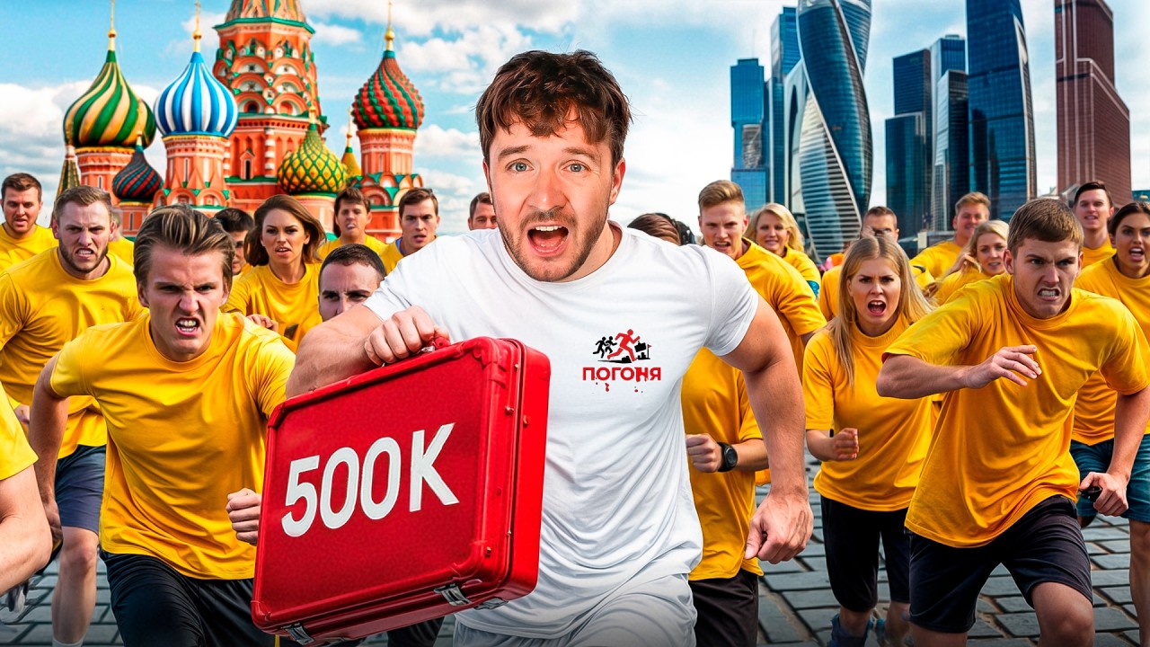 ДОГОНИ и ПОЛУЧИ 500 ТЫСЯЧ рублей! *Экстремальная ПОГОНЯ по Москве!*