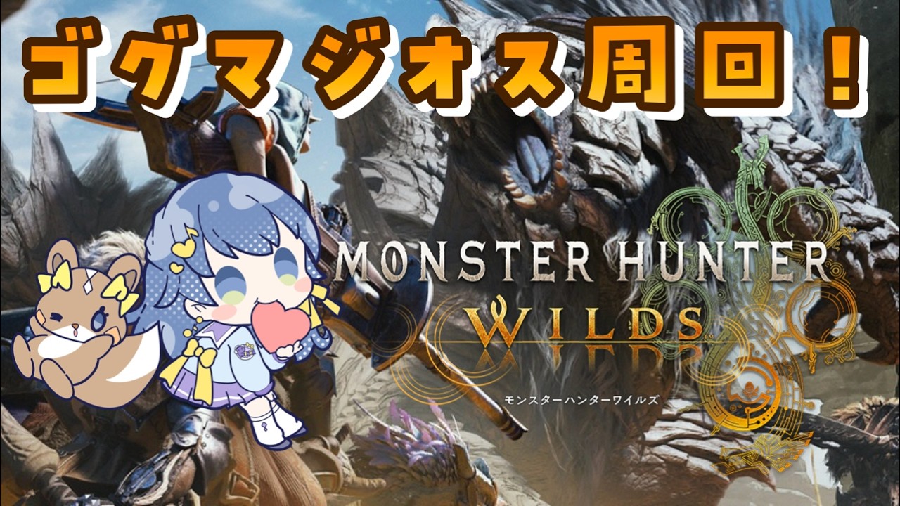 【#モンハンワイルズ】参加型！ゴグマジオス周回メイン！【音咲りんか/#VTuber】