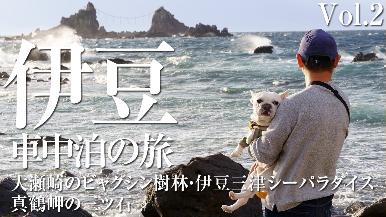 2026.2.20〜23　伊豆車中泊の旅Vol.2