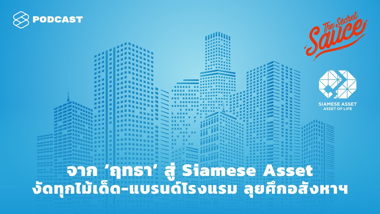 จาก ‘ฤทธา’ สู่ Siamese Asset งัดทุกไม้เด็ด-แบรนด์โรงแรม ลุยศึกอสังหาฯ | The Secret Sauce EP.304