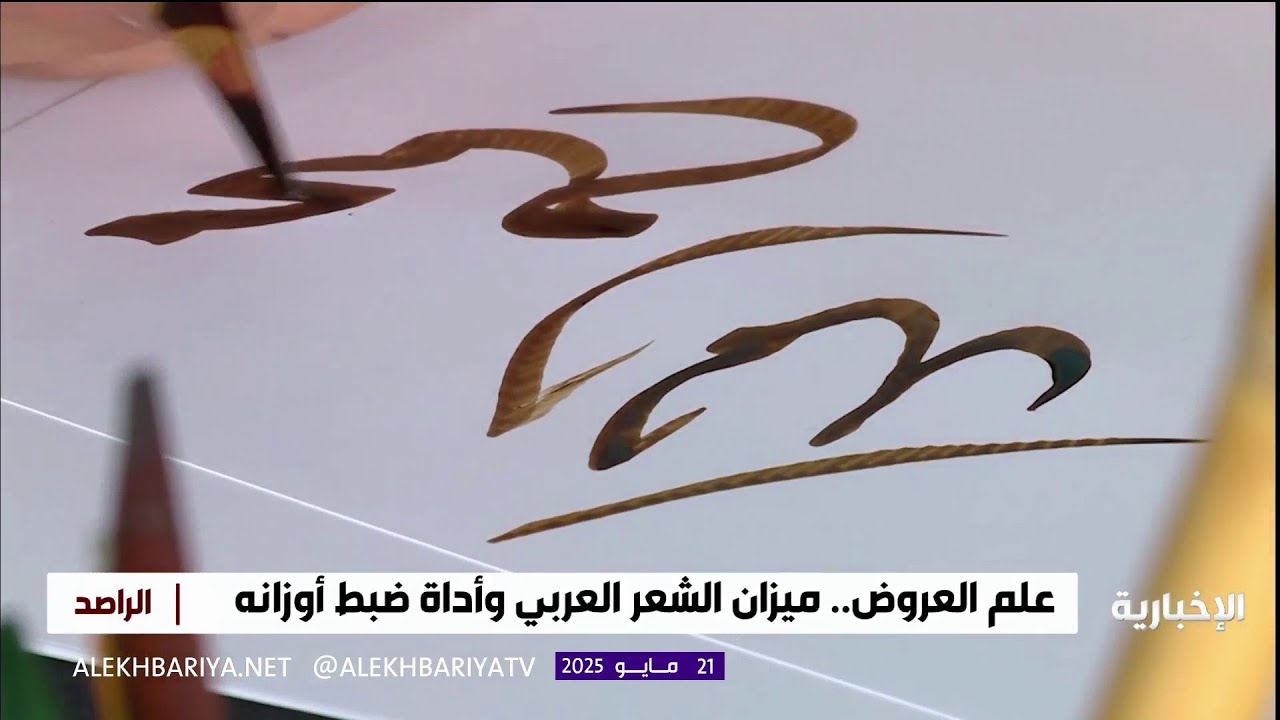 الراصد | علم العروض.. ميزان الشعر وضابط أوزانه