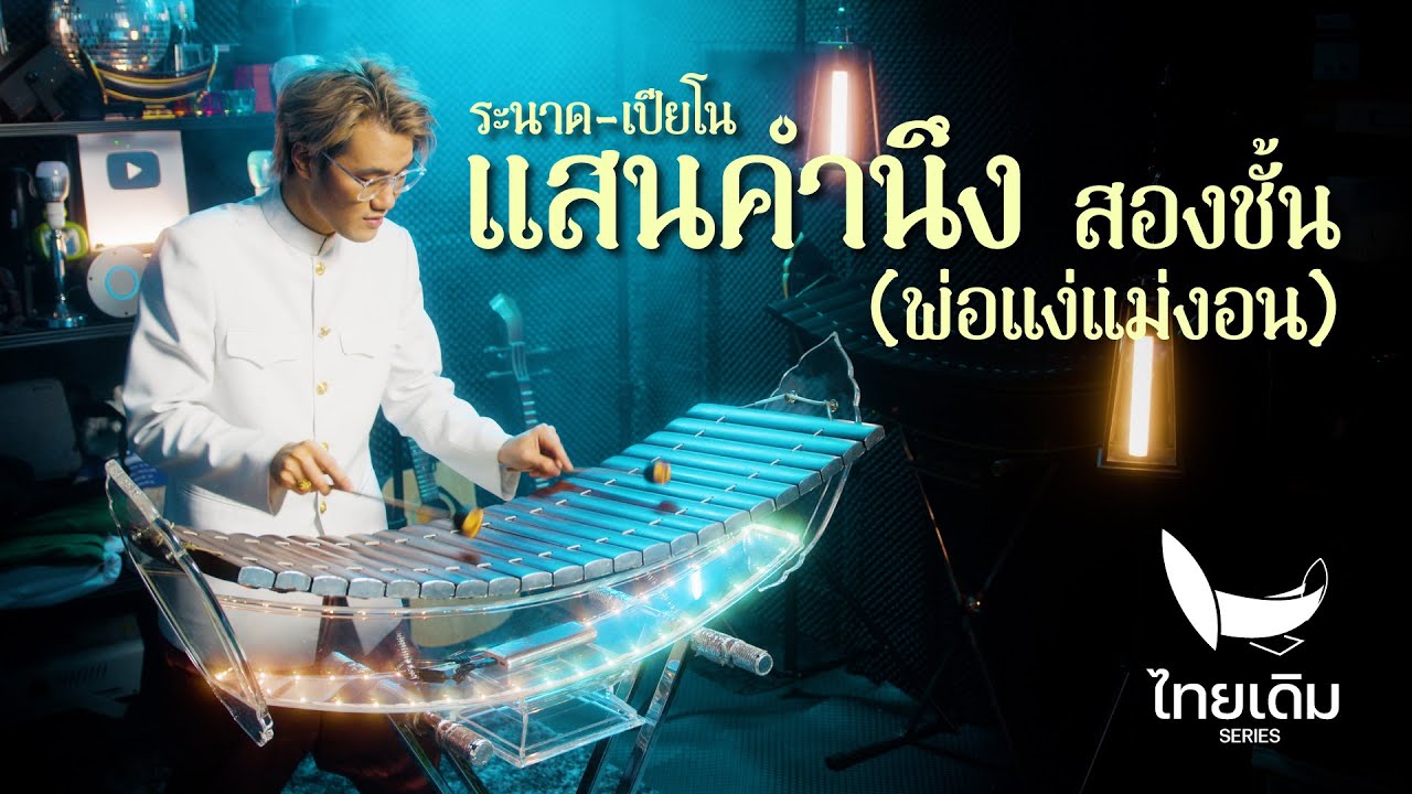 แสนคำนึง สองชั้น (พ่อแง่แม่งอน) | ระนาดเอก (+เปียโน) | ไทยเดิม by Fino the Ranad