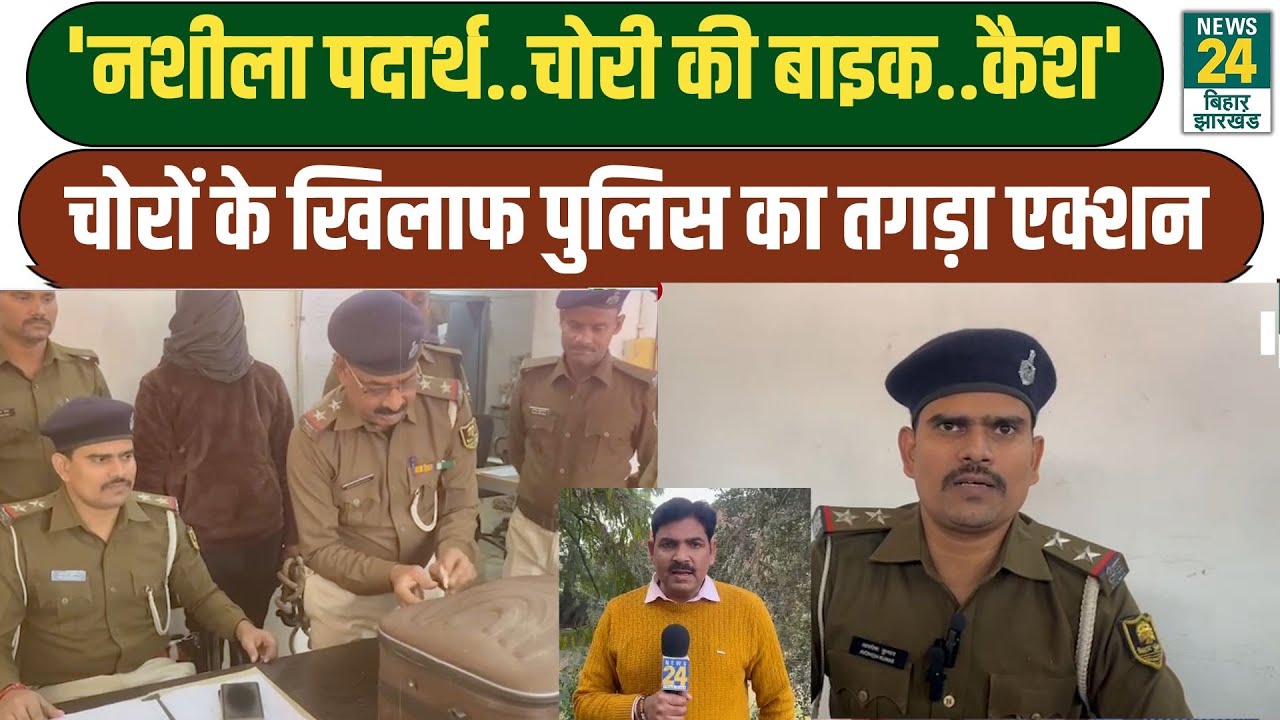 Patna Police Action: 'नशीला पदार्थ..चोरी की बाइक..कैश', चोरों के खिलाफ पुलिस का तगड़ा एक्शन