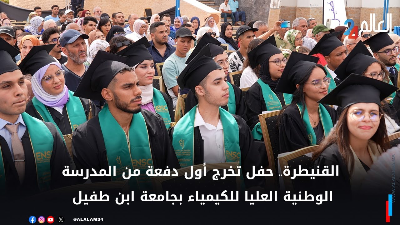 القنيطرة.. حفل تخرج أول دفعة من المدرسة الوطنية العليا للكيمياء بجامعة ابن طفيل