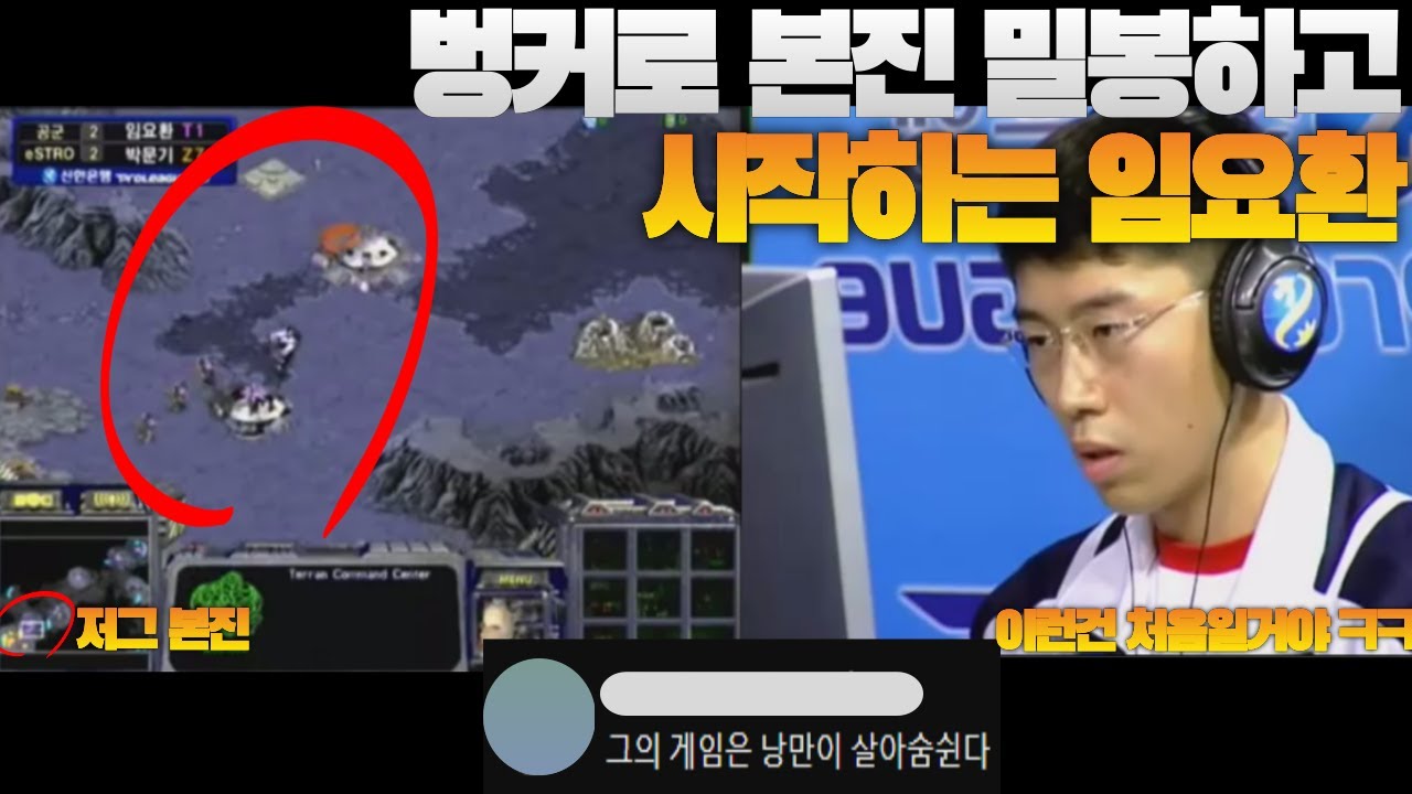 이번에는 상대 본진을 벙커로 밀봉하고 살림차리는 임요환 ㅋㅋㅋ-임요환 명경기(boxer vs magma)