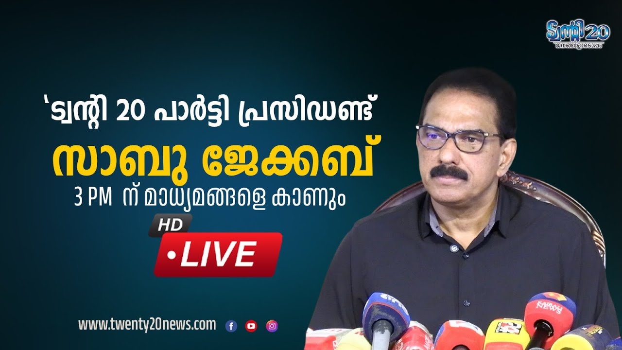 ട്വൻറി 20 പാർട്ടി പ്രസിഡൻറ്  ശ്രീ സാബു  ജേക്കബ് മാധ്യമങ്ങളെ  കാണുന്നു...തത്സമയ സംപ്രേക്ഷണം
