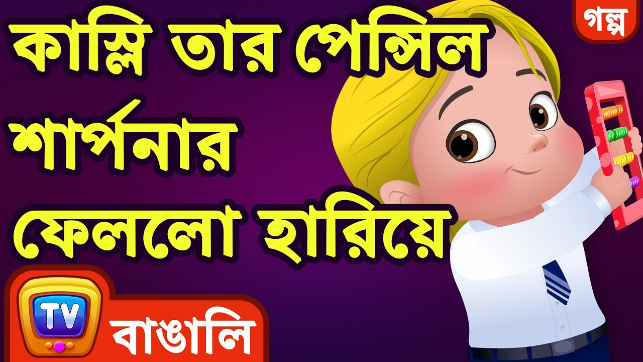 কাস্লি তার পেন্সিল শার্পনার ফেললো হারিয়ে (Cussly Lost his Pencil Sharpener)- ChuChuTV Bangla Stories