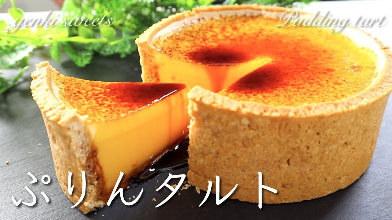 混ぜて冷やすだけの濃厚プリンタルトが極ウマすぎる！⁂How to make Pudding Tart