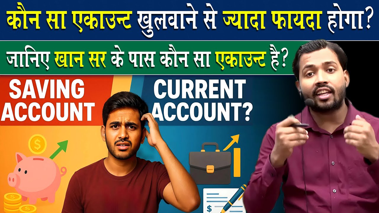 जानिए बैंक में कितने प्रकार के अकाउंट होते है ? किस अकाउंट का क्या काम.?