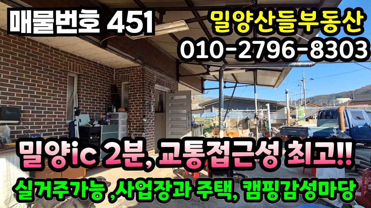 [매물번호 451]밀양ic2분, 교통접근성최고! 실거주가능 사업장과주택 캠핑감성마당     #밀양부동산 #밀양전원주택 #밀양땅 #청도부동산 #청도전원주택 #청도땅 #자연인의 땅