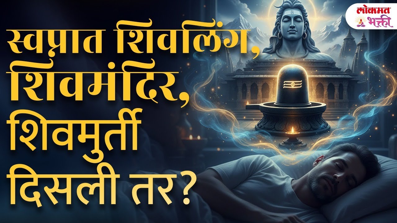 Mahashivratri Special Shiva In Dream | Divine Message स्वप्नातून मिळणारे दैवी संकेत | KA3