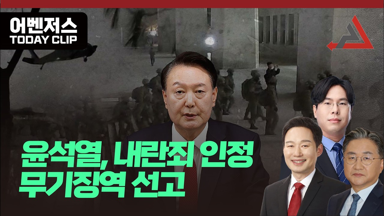 윤석열, 내란죄 인정 무기징역 선고