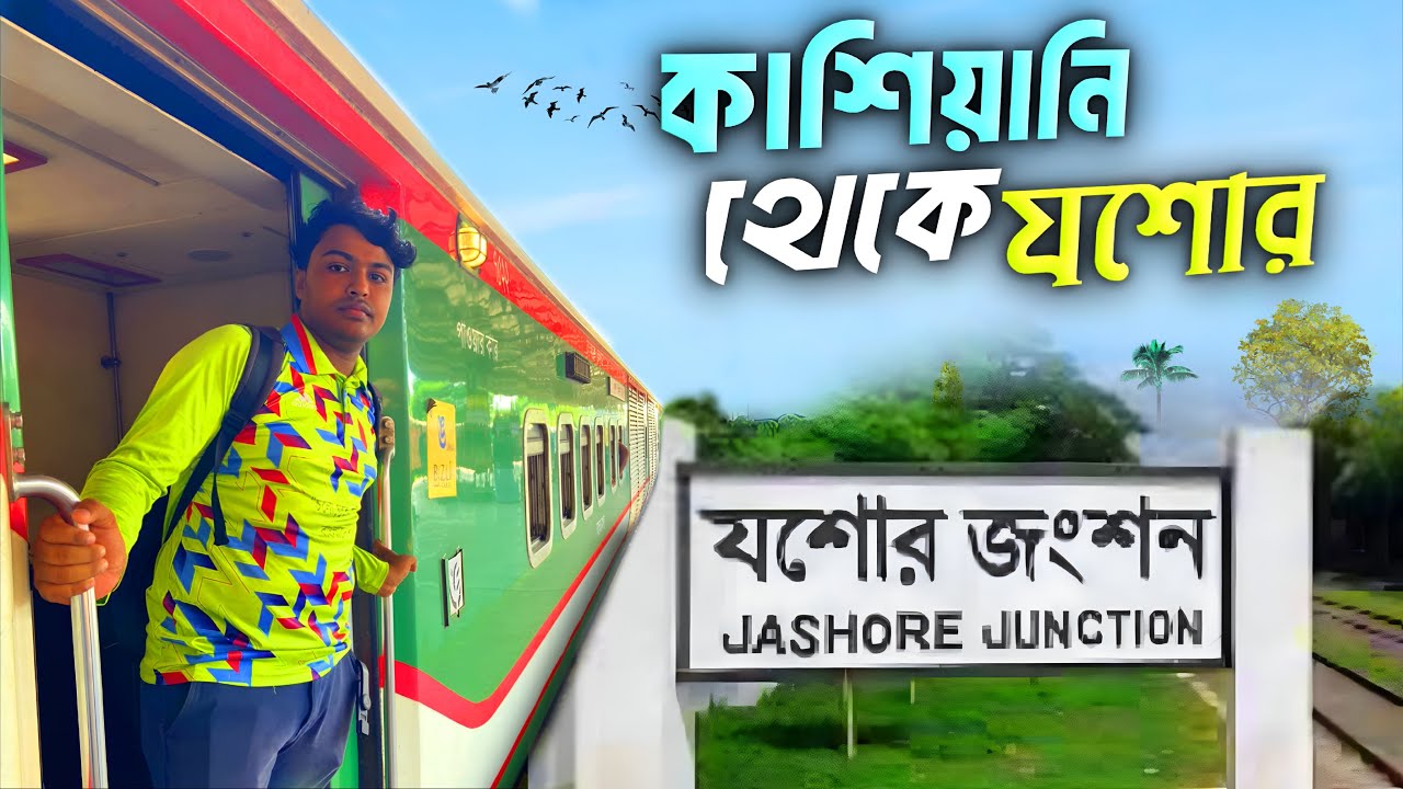  রুপসি বাংলা ট্রেন ভ্রমণ। কাশিয়ানি থেকে যশোর এক রোমাঞ্চকর ট্রেন ভ্রমণ Travel & Events 