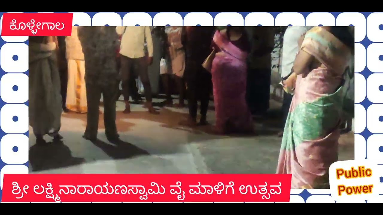 ಕೊಳ್ಳೇಗಾಲಶ್ರೀಲಕ್ಷ್ಮೀನಾರಾಯಣಸ್ವಾಮಿ  ಭೂದೇವಿ ಶ್ರೀದೇವಿ ಸಮೇತ ಇರುವ ಉತ್ಸವ ಮೂರ್ತಿ 15 ದಿನವೈ ಮಾಳಿಗೆ ಉತ್ಸವ.