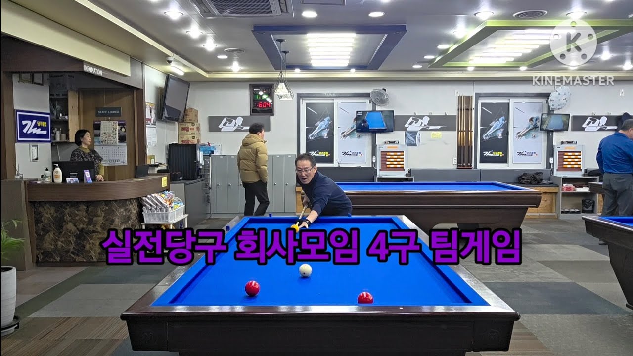 실전당구 회사모임 4구 팀게임 결승전 ~