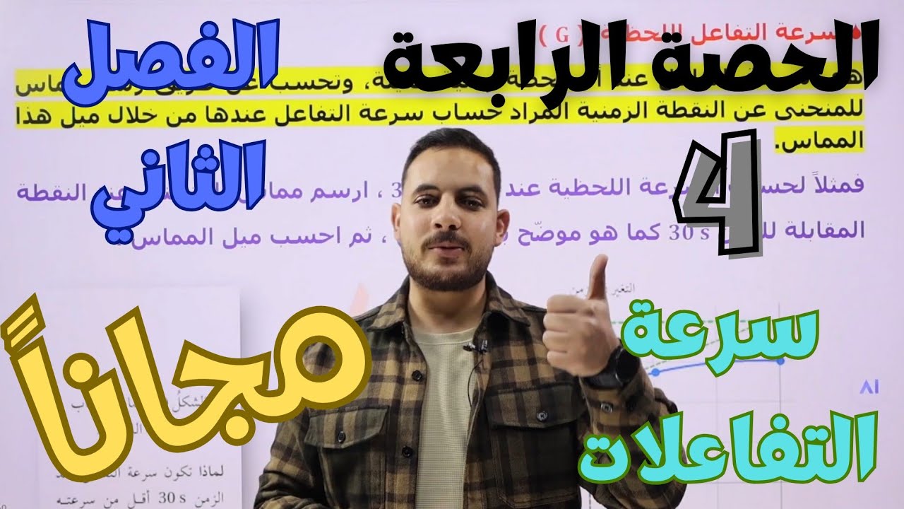 الحصة الرابعة (4) 🧪 من الفصل الثاني || سرعة التفاعلات || الكيمياء الحركية | كيمياء توجيهي الصحي 2008