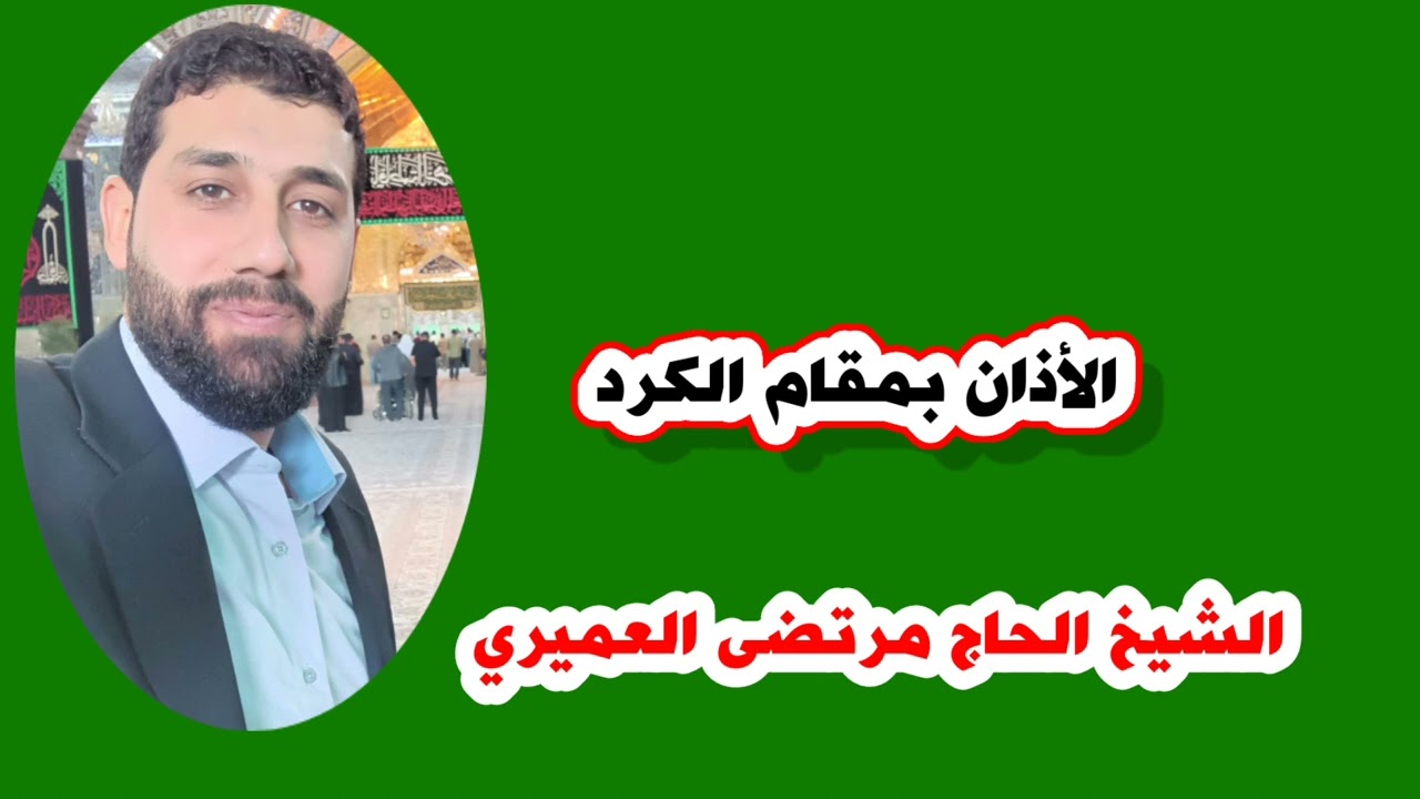 أذان مقام الكرد مرتضى العميري