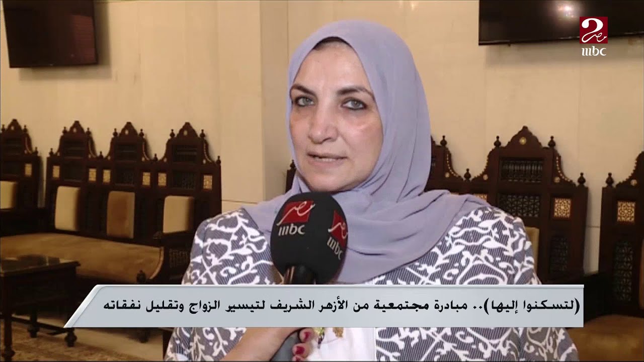 لتسكنوا إليها ..مبادرة مجتمعية من الأزهر الشريف لتيسير الزواج وتقليل نفقاته