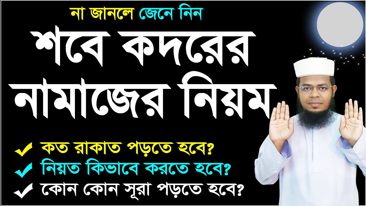 শবে কদরের নামাজের নিয়ম | sobe kodor er namaz porar niom