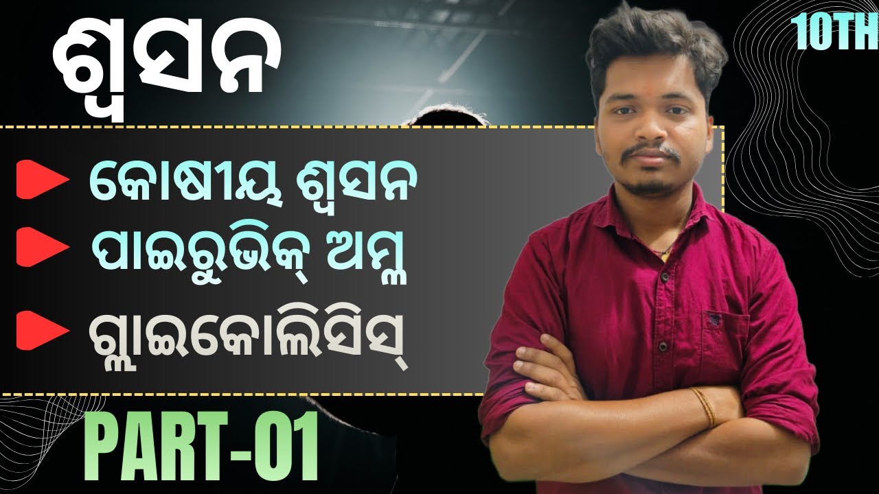 ଶ୍ୱସନ II CLASS- 10TH II LIFE SCIENCE II PART -01 II IN ODIA II